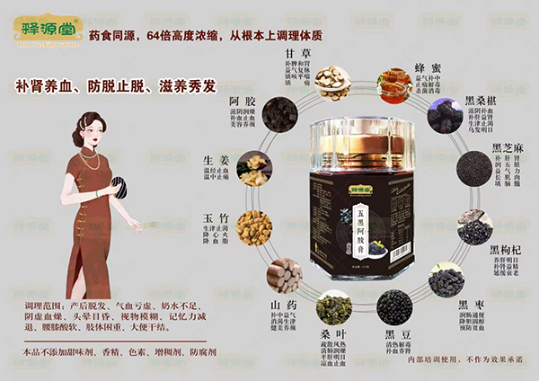 釋源堂五黑阿膠膏