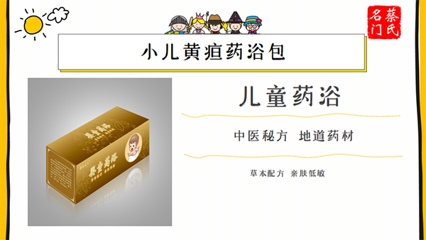 蔡氏名門小兒黃疸藥浴保健包3.png