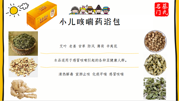 蔡氏名門小兒咳喘藥浴保健包4.png