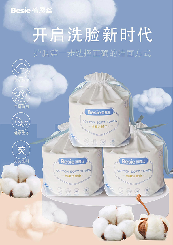 蓓恩絲棉柔洗臉巾招商.jpg 蓓恩絲棉柔洗臉巾招商.jpg