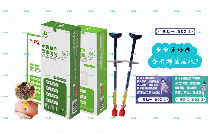 一言本草臍療草本滴劑-動DDZ-1.jpg 一言本草臍療草本滴劑-動DDZ-1.jpg