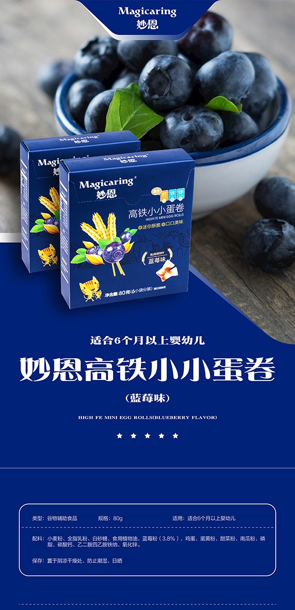 妙恩小小蛋卷(藍(lán)莓)詳情圖_01.jpg