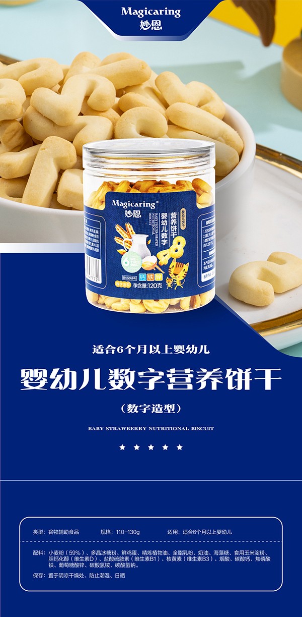 妙恩yingye營養(yǎng)餅干-數(shù)字型詳情圖_01.jpg