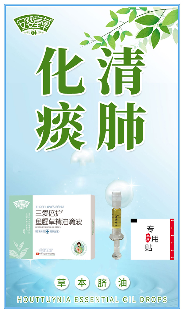 安嬰童草三愛(ài)倍護(hù)魚腥草精油滴液海報(bào).jpg 安嬰童草三愛(ài)倍護(hù)魚腥草精油滴液海報(bào).jpg