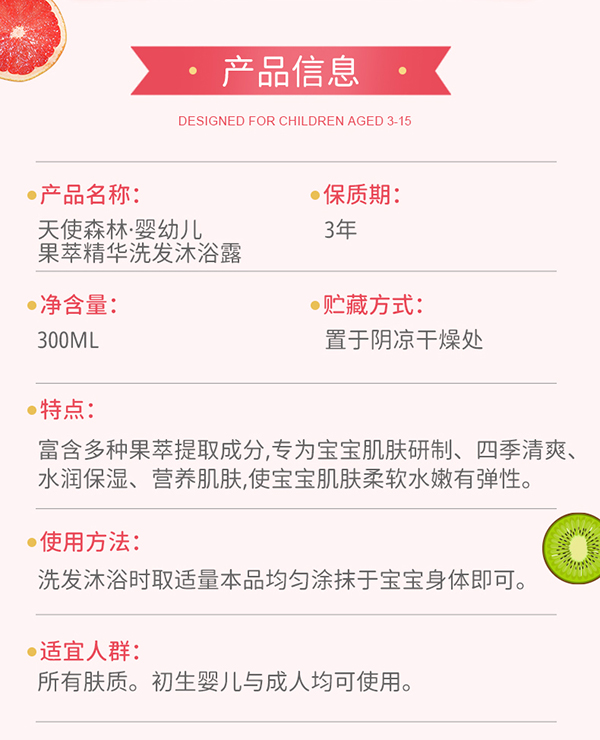 天使森林果萃精華洗發(fā)沐浴露 300ml詳情_02.jpg