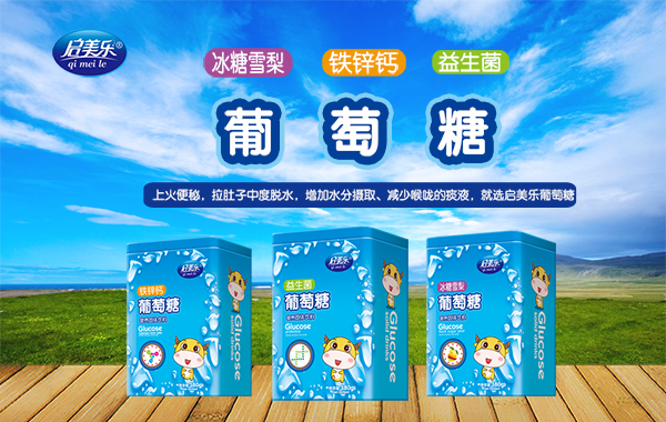 啟美樂(lè)葡萄糖.jpg 啟美樂(lè)葡萄糖.jpg