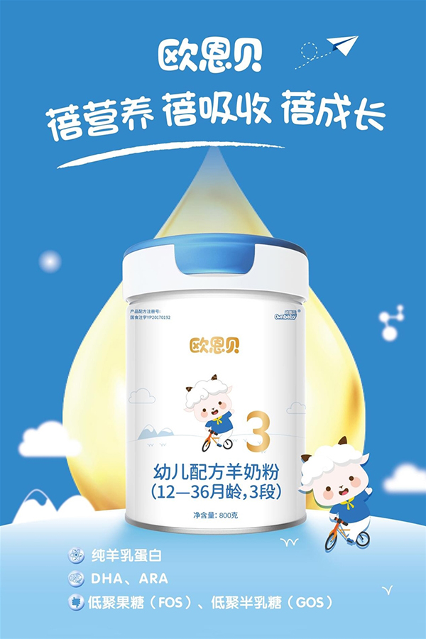 歐恩貝youe配方羊奶粉3段.jpeg