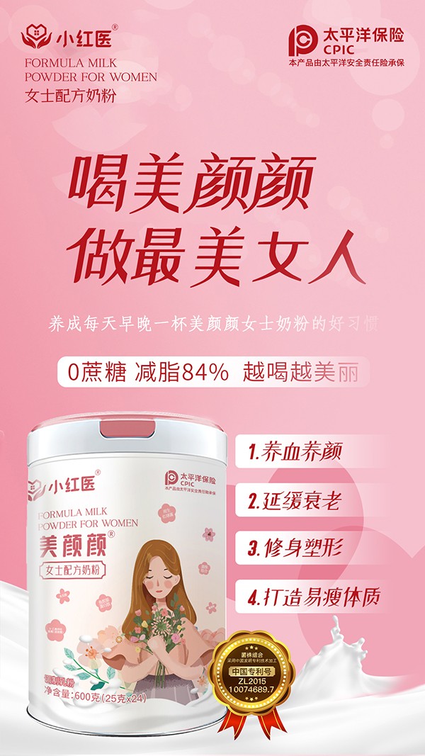 小紅醫(yī)美顏顏女士配方奶粉賣點3.jpg