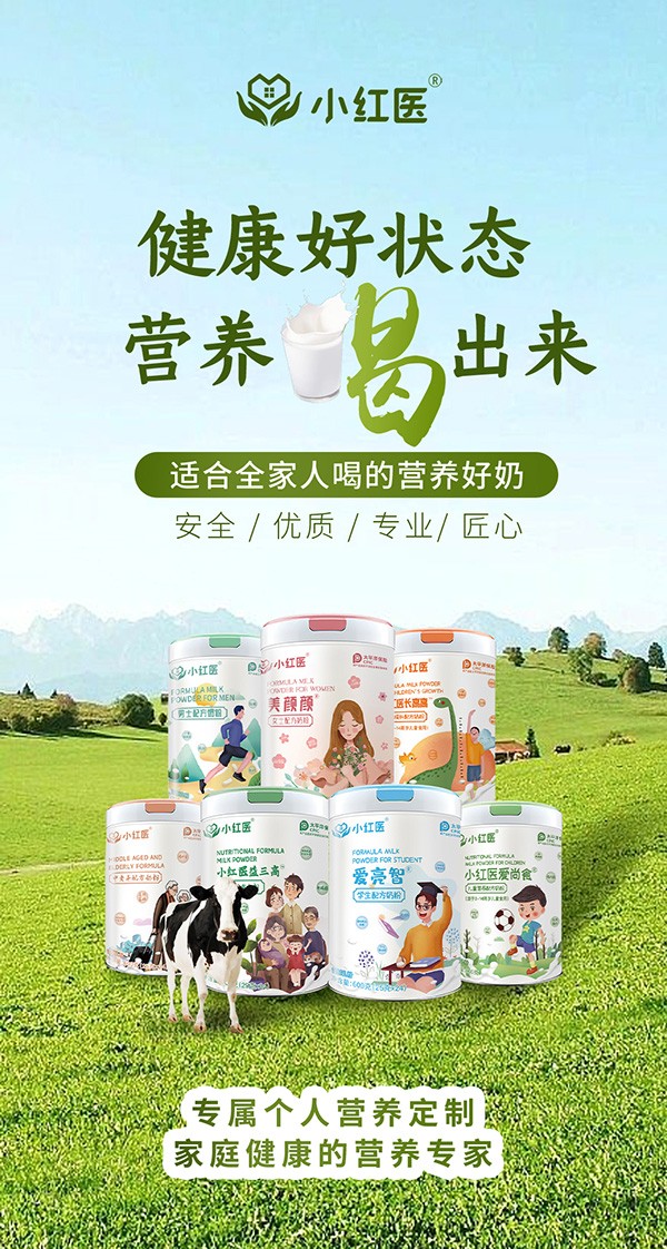 小紅醫(yī)全家奶粉代理.jpg