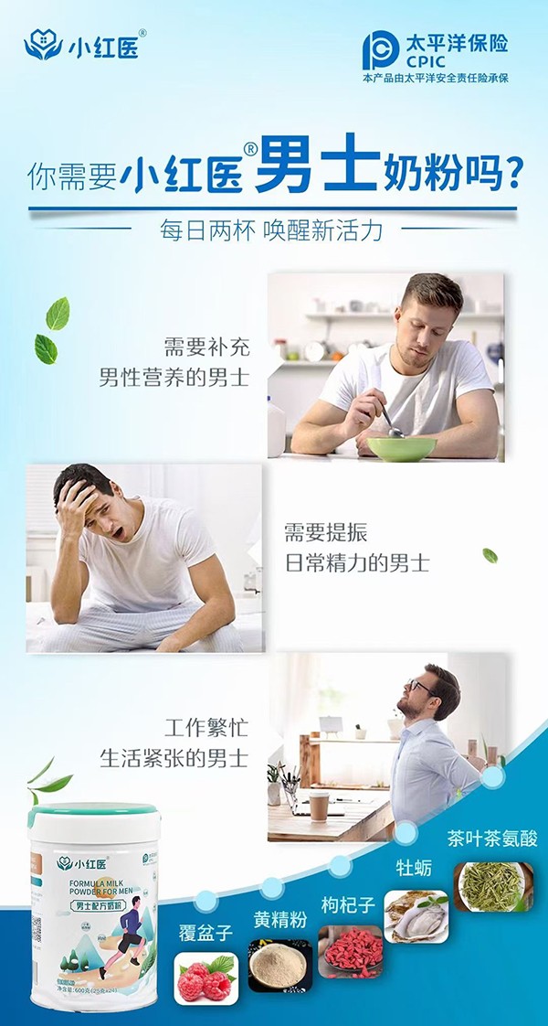 小紅醫(yī)男士配方奶粉賣點.jpg