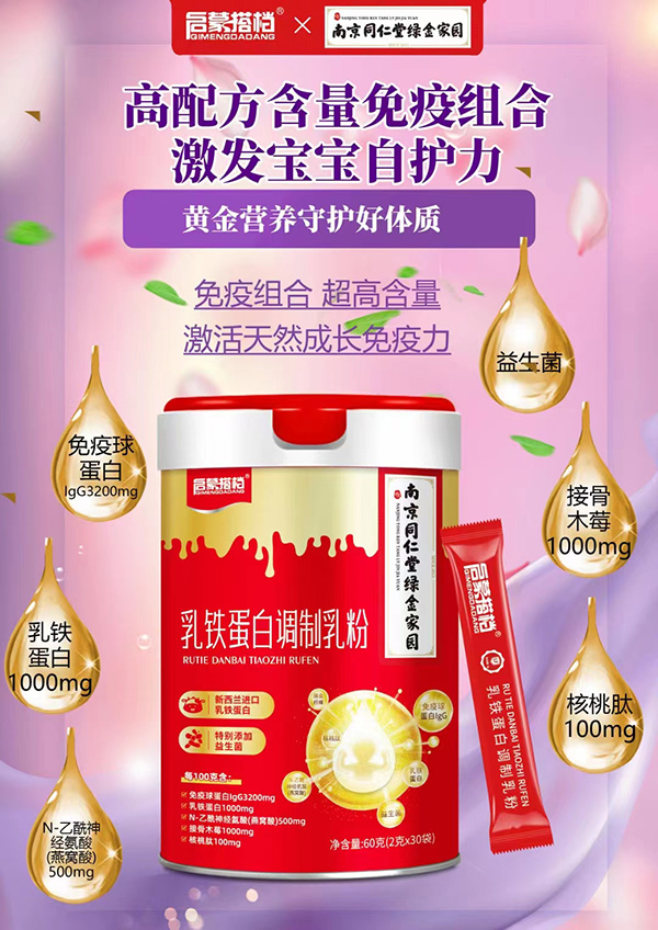 南京同仁堂啟蒙搭檔乳鐵蛋白調制乳粉2.jpg