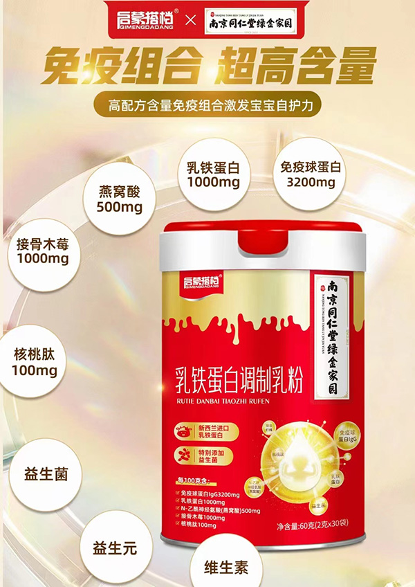 南京同仁堂啟蒙搭檔乳鐵蛋白調制乳粉1.jpg