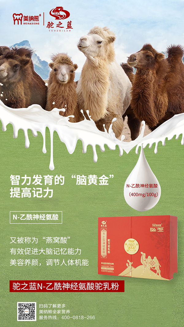 美納熊駝之藍(lán)N-乙酰神經(jīng)氨酸配方駝乳粉賣(mài)點(diǎn)1.jpg 美納熊駝之藍(lán)N-乙酰神經(jīng)氨酸配方駝乳粉賣(mài)點(diǎn)1.jpg