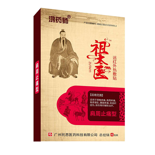 鴻藥師祖太醫(yī)遠紅外熱敷貼-肩周止痛型.jpg 鴻藥師祖太醫(yī)遠紅外熱敷貼-肩周止痛型.jpg