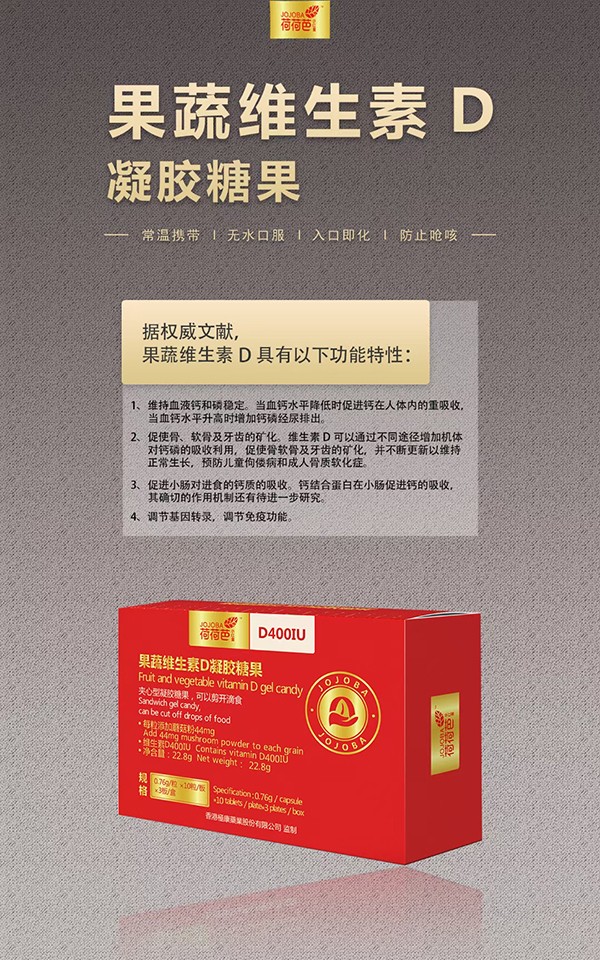 荷荷芭果蔬維生素D凝膠糖果