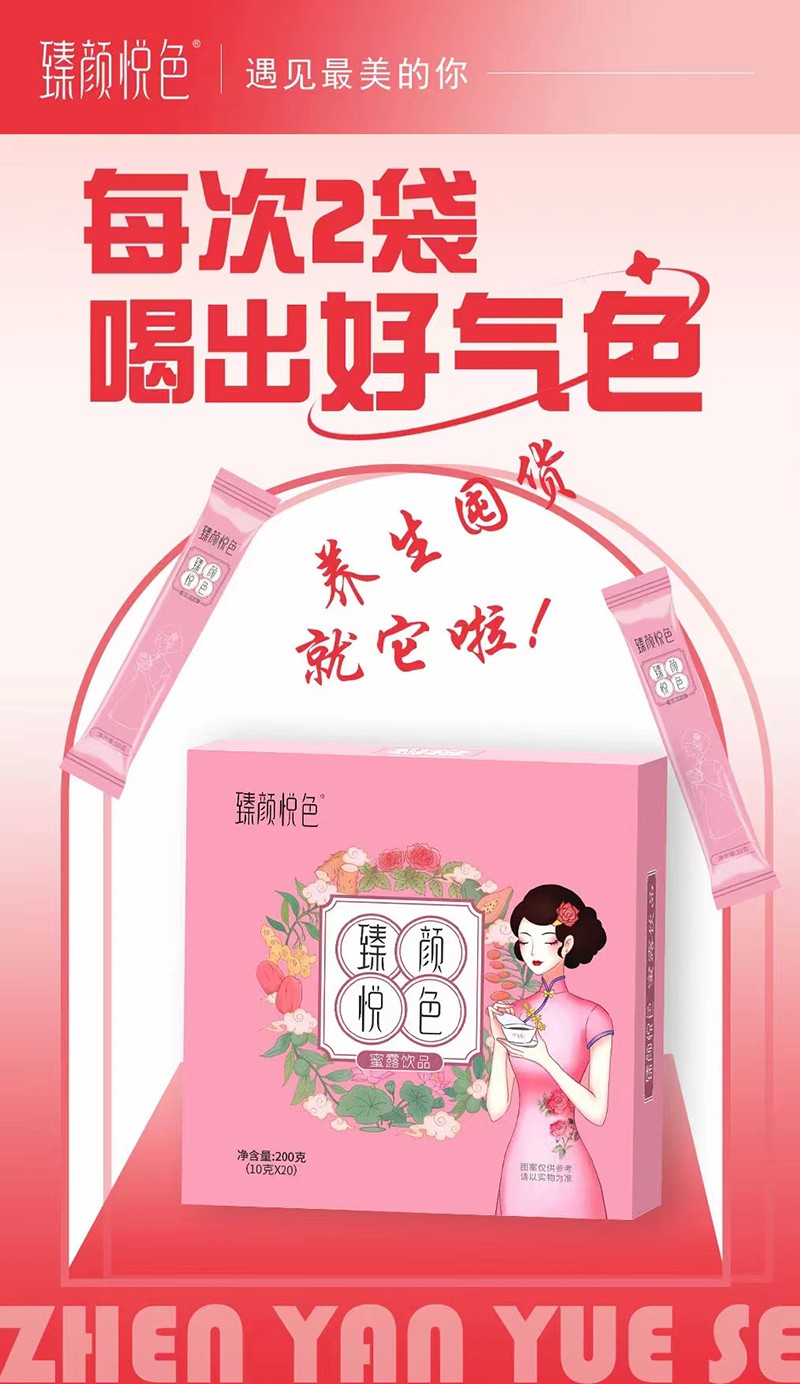 臻顏悅色蜜露飲品 (2).jpg