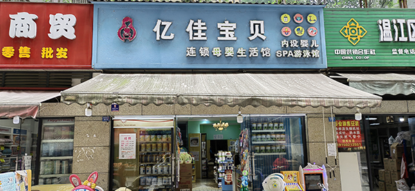 溫江億佳寶貝格知高引流開新爆款模式 (5).jpg 溫江億佳寶貝格知高引流開新爆款模式 (5).jpg