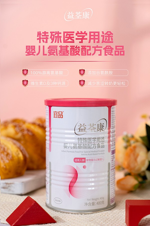 宜品益荃康特殊醫(yī)學用途嬰兒氨基酸配方食品 (1).jpg