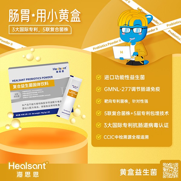 海思恩復(fù)合益生菌小黃盒