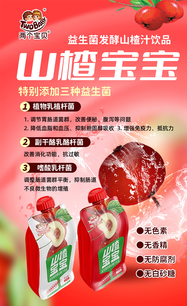 兩個(gè)寶貝益生菌山楂飲品.jpg 兩個(gè)寶貝益生菌山楂飲品.jpg