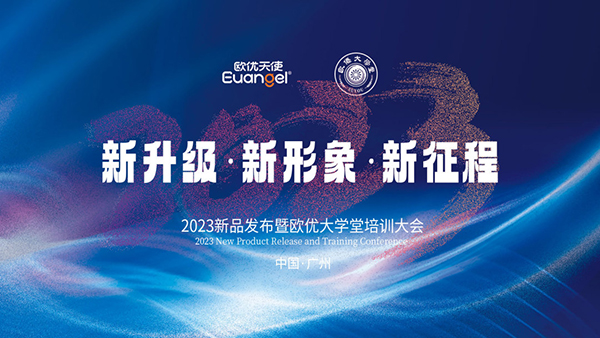 2023新品發(fā)布暨歐優(yōu)大學(xué)堂廣州站培訓(xùn)大會(huì).jpg 2023新品發(fā)布暨歐優(yōu)大學(xué)堂廣州站培訓(xùn)大會(huì).jpg