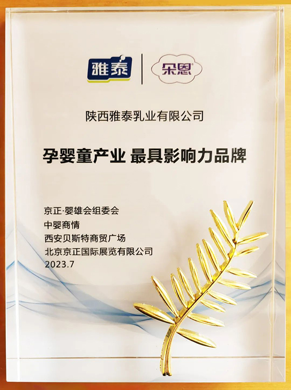 朵恩羊奶粉斬獲2023孕嬰童產(chǎn)業(yè)最具影響力品牌獎(jiǎng).jpg 朵恩羊奶粉斬獲2023孕嬰童產(chǎn)業(yè)最具影響力品牌獎(jiǎng).jpg
