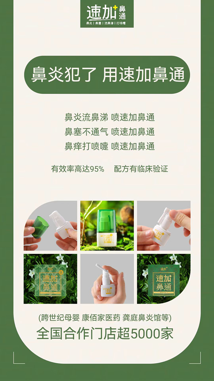 速加鼻通.jpg