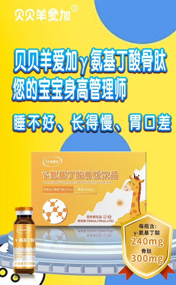 貝貝羊愛加γ-氨基丁酸骨肽飲品1.jpg
