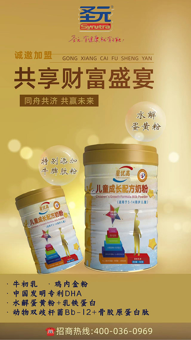 星優(yōu)高兒童成長(zhǎng)配方奶粉招商.jpg 星優(yōu)高兒童成長(zhǎng)配方奶粉招商.jpg