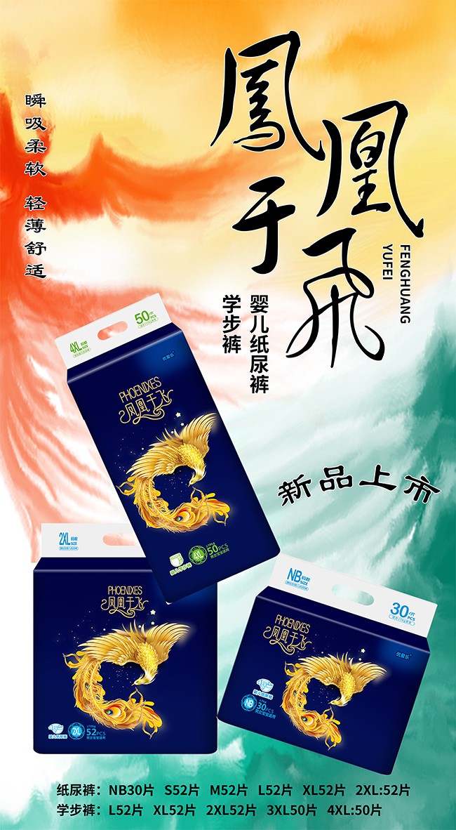 優(yōu)愛樂鳳凰于飛yinge紙尿褲海報2.jpg