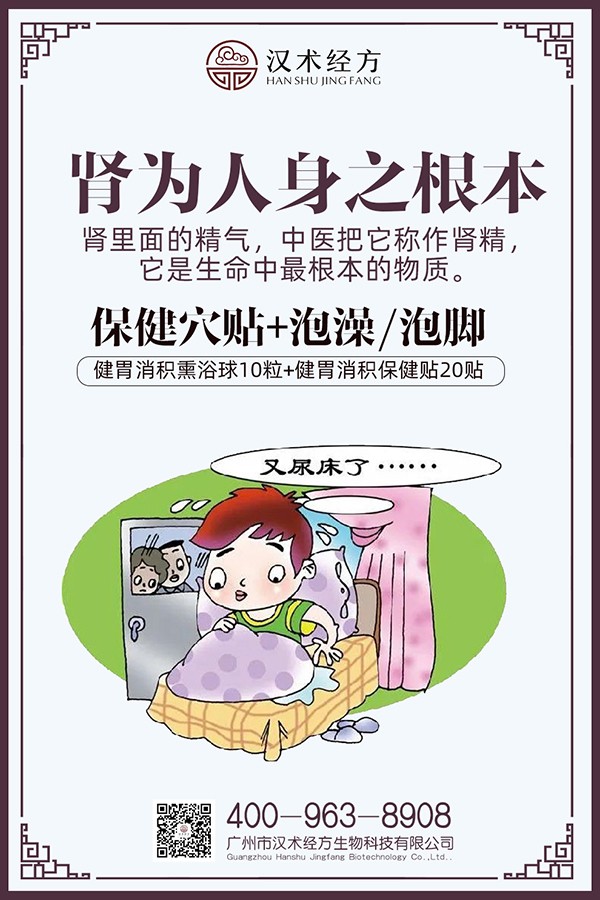 漢術(shù)經(jīng)方培元固腎熏浴貼+保健貼海報02.jpg