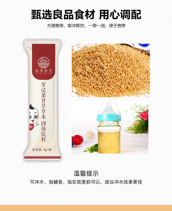 漢術(shù)經(jīng)方羅漢果甘草草本固體飲料詳情圖_06.jpg