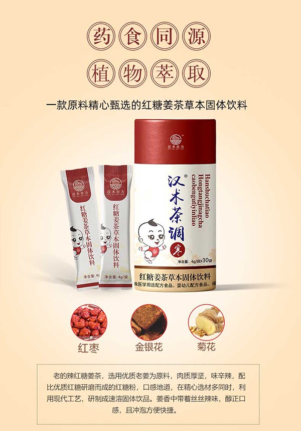 漢術(shù)經(jīng)方紅糖姜茶草本固體飲料詳情_05.jpg