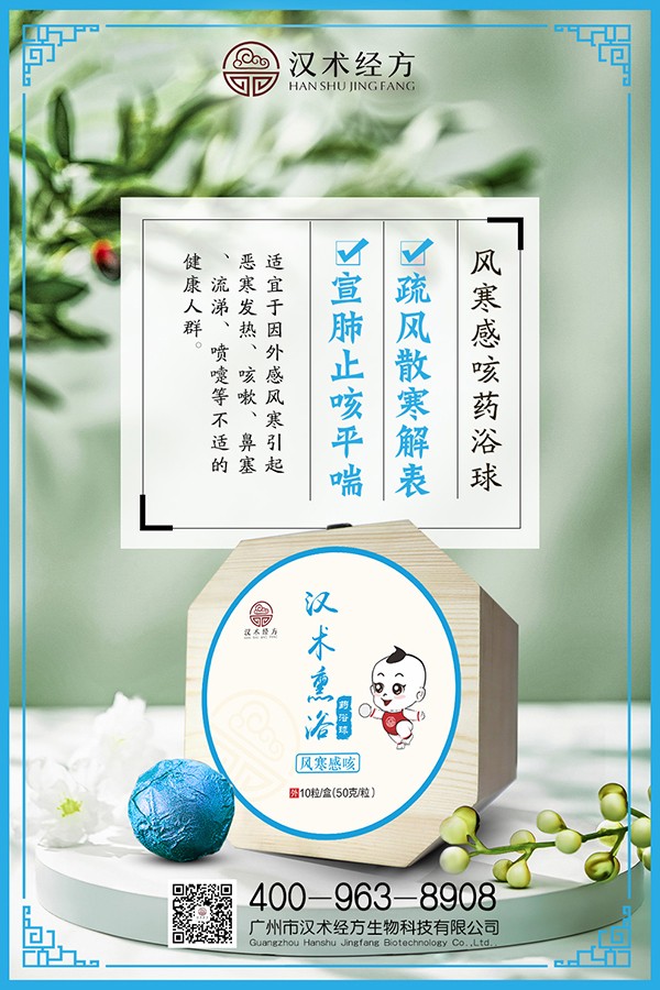 漢術(shù)經(jīng)方漢術(shù)熏浴藥浴球 風(fēng)寒感咳海報(bào).jpg