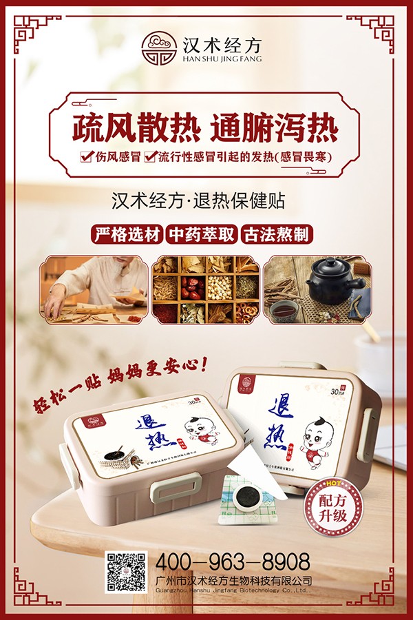 漢術經(jīng)方退熱保健貼宣傳海報.jpg