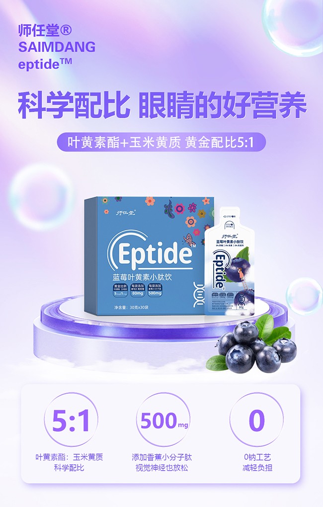 師任堂藍(lán)莓葉黃素小肽飲詳情_(kāi)01.jpg
