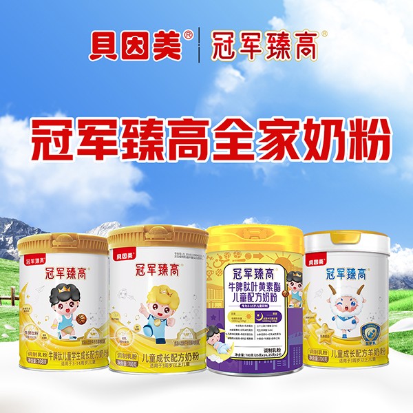 貝因美冠軍臻高全家奶粉