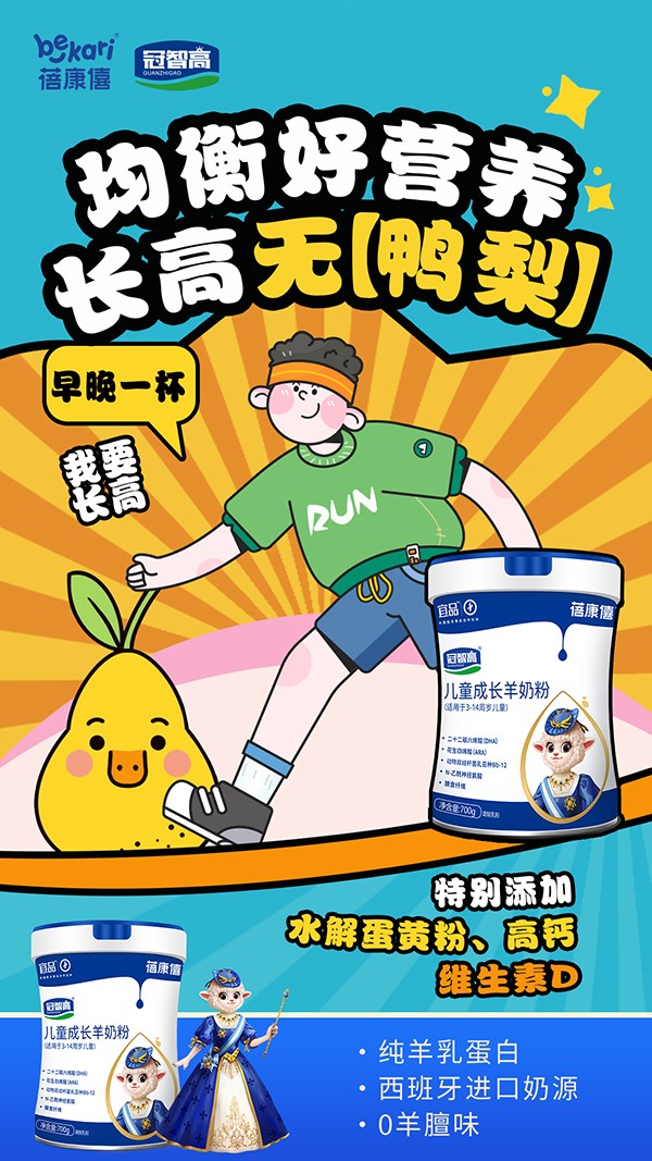 宜品蓓康僖冠智高兒童成長羊奶粉海報