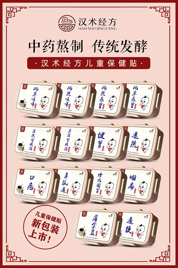 漢術經(jīng)方保健貼.jpg 漢術經(jīng)方保健貼.jpg