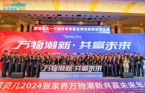 2024善諾貝兒品牌戰(zhàn)略發(fā)布會(huì)暨代理商年會(huì)59.jpg 2024善諾貝兒品牌戰(zhàn)略發(fā)布會(huì)暨代理商年會(huì)59.jpg