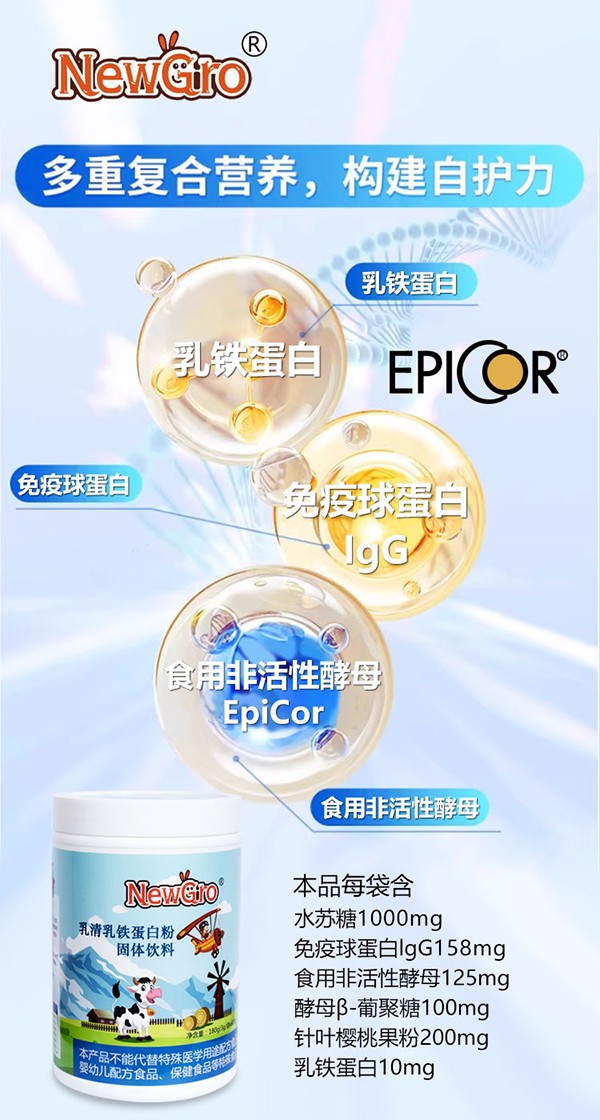 寶貝元素EpiCor®乳清乳鐵蛋白粉6.jpg