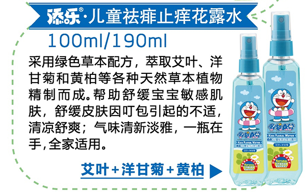 添樂(lè)兒童祛痱止癢花露水 190ml.png 添樂(lè)兒童祛痱止癢花露水 190ml.png
