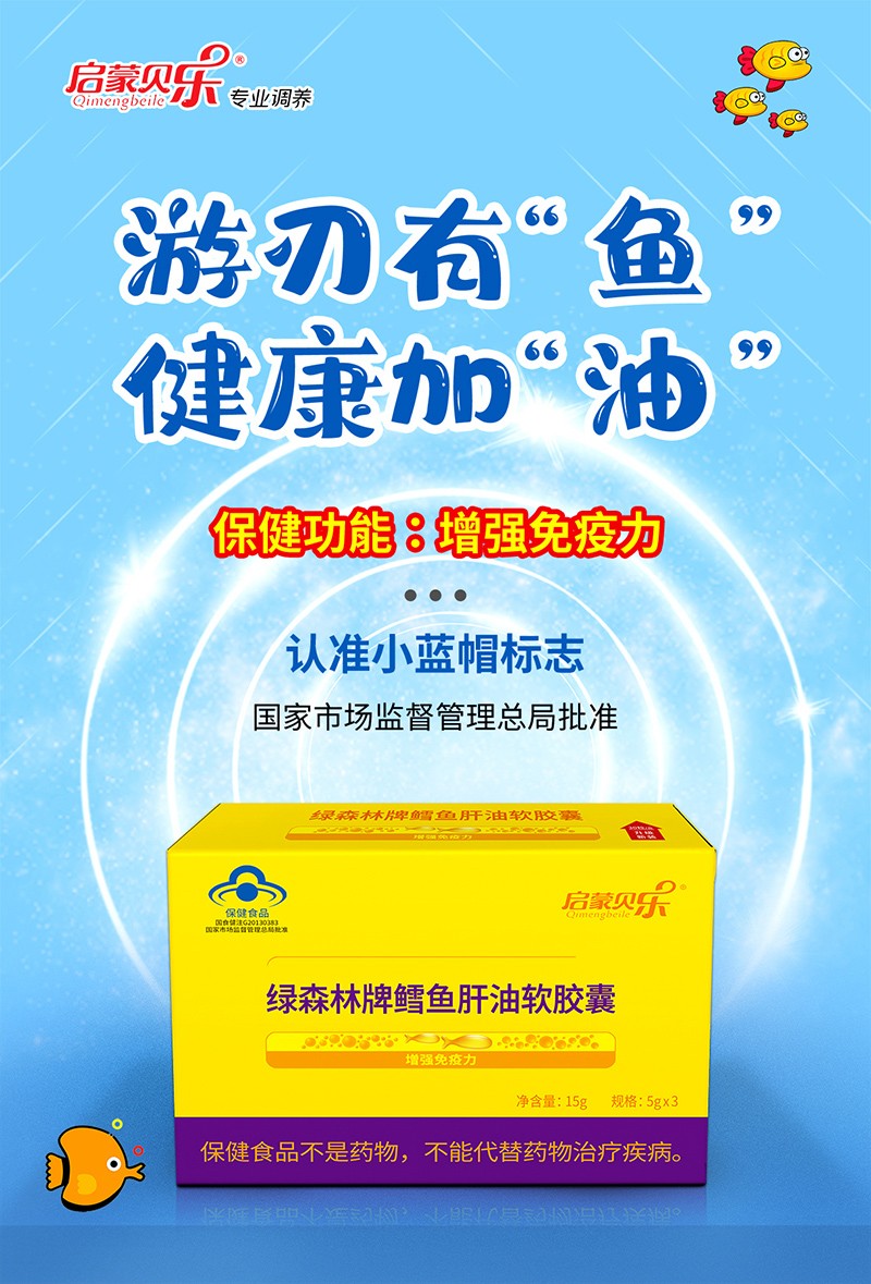 啟蒙貝樂(lè)綠森林牌鱈魚肝油軟膠囊1.jpg