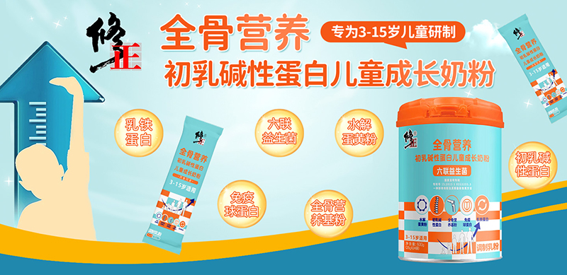 修正全骨營(yíng)養(yǎng)初乳堿性蛋白兒童成長(zhǎng)奶粉01.jpg 修正全骨營(yíng)養(yǎng)初乳堿性蛋白兒童成長(zhǎng)奶粉01.jpg