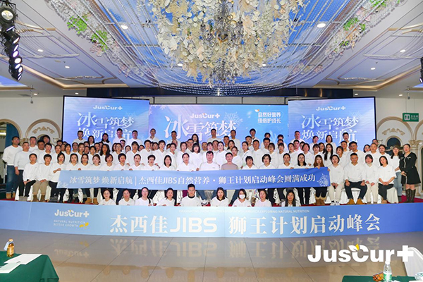 杰西佳JIBS自然營(yíng)養(yǎng)獅王計(jì)劃啟動(dòng)峰會(huì)圓滿成功.jpg 杰西佳JIBS自然營(yíng)養(yǎng)獅王計(jì)劃啟動(dòng)峰會(huì)圓滿成功.jpg