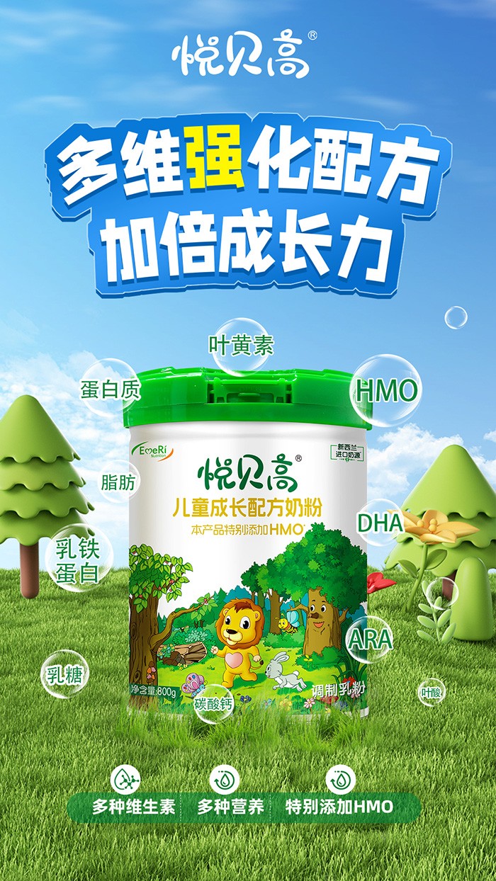 悅貝高兒童成長(zhǎng)配方奶粉