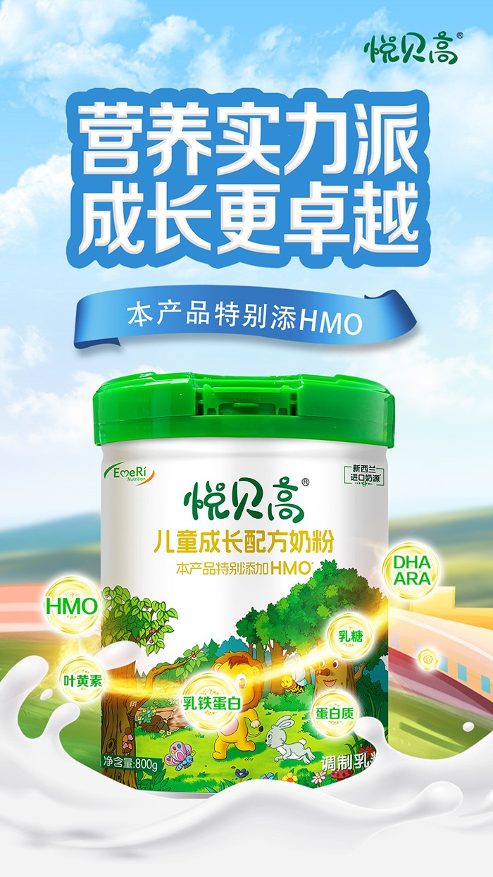 悅貝高兒童成長(zhǎng)配方奶粉