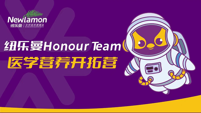 紐樂曼Honour-Team醫(yī)學(xué)營(yíng)養(yǎng)開拓營(yíng)_01.jpg 紐樂曼Honour-Team醫(yī)學(xué)營(yíng)養(yǎng)開拓營(yíng)_01.jpg