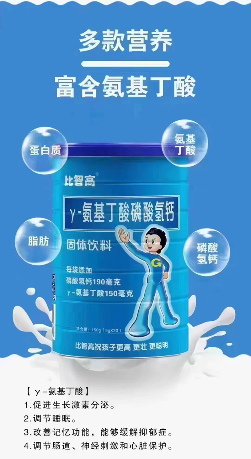 比智高γ-氨基丁酸磷酸氫鈣固體飲料.jpg 比智高γ-氨基丁酸磷酸氫鈣固體飲料.jpg
