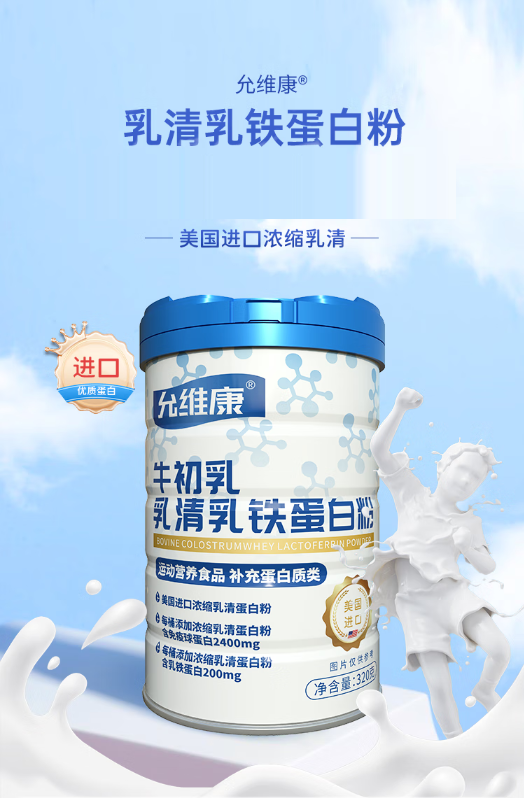 允維康牛初乳乳清乳鐵蛋白粉.png 允維康牛初乳乳清乳鐵蛋白粉.png